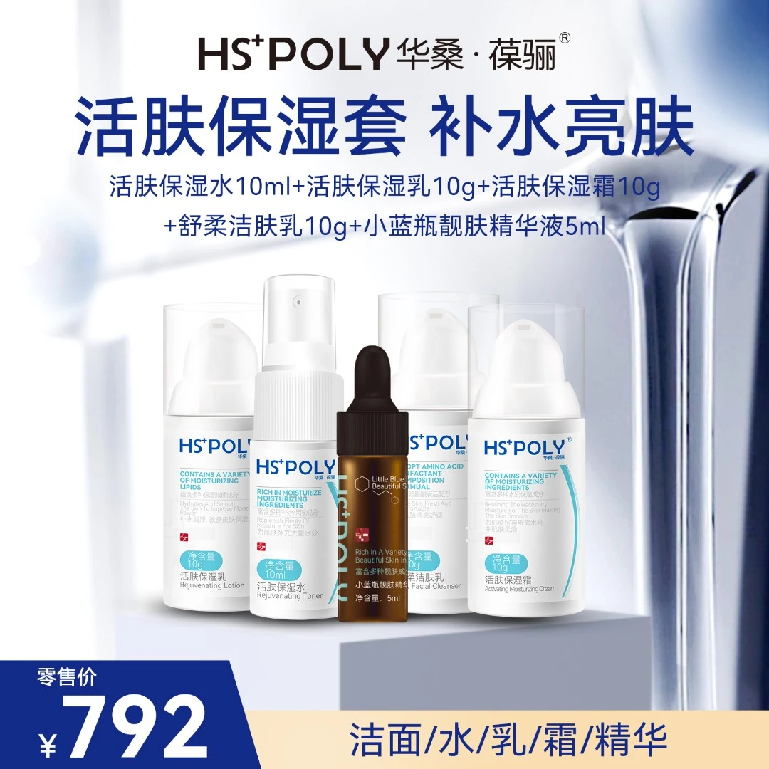 【华桑葆骊】活肤保湿五件套 补水舒缓安肤 亮肤焕白修护爽肤