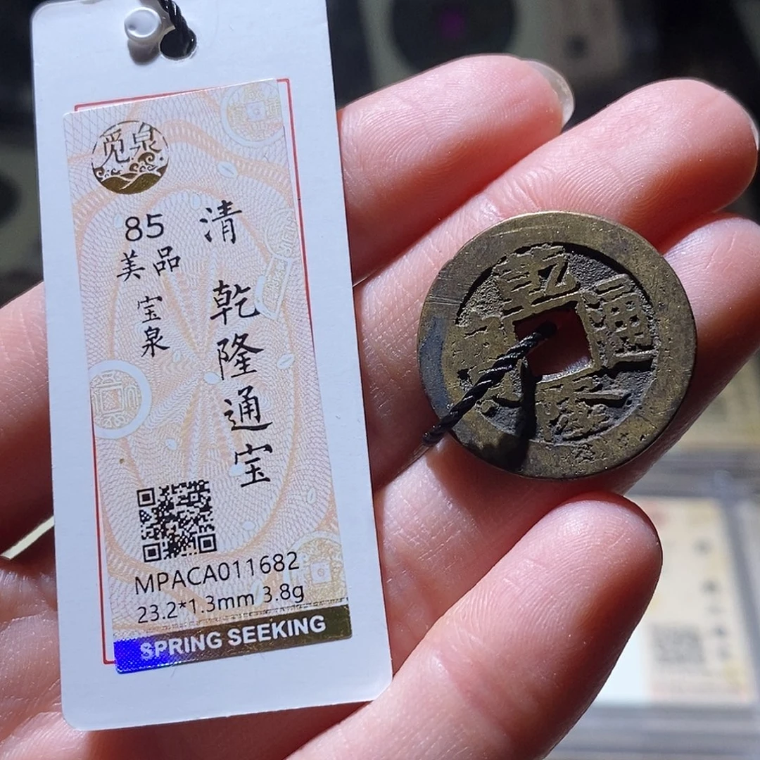 铜觅泉评级古钱币一个 小敏