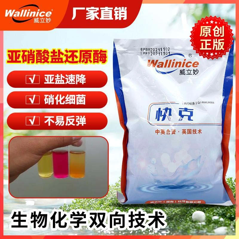 威立妙快克正品快速降亚盐硝化细菌鱼虾蟹不超标不反弹净化水质