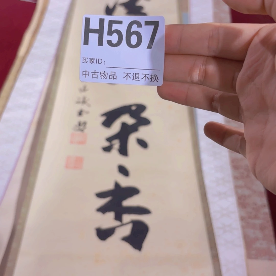 文***2书法H567卷轴纸本凌裱