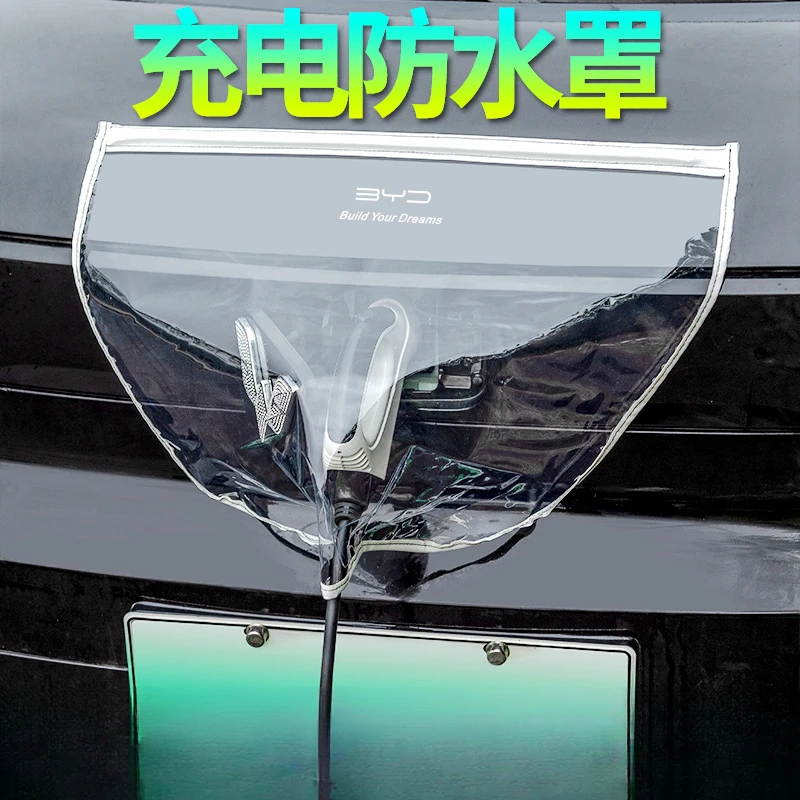 新能源车充电防雨罩充电车挡雨遮罩充电口防护罩充电防水罩加厚