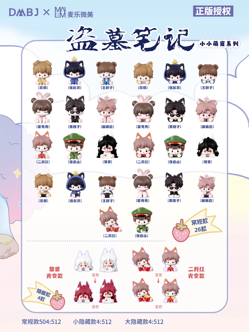 【平拆可复活/对对碰】正品盗墓笔记小小萌宠系列萌粒盲盒