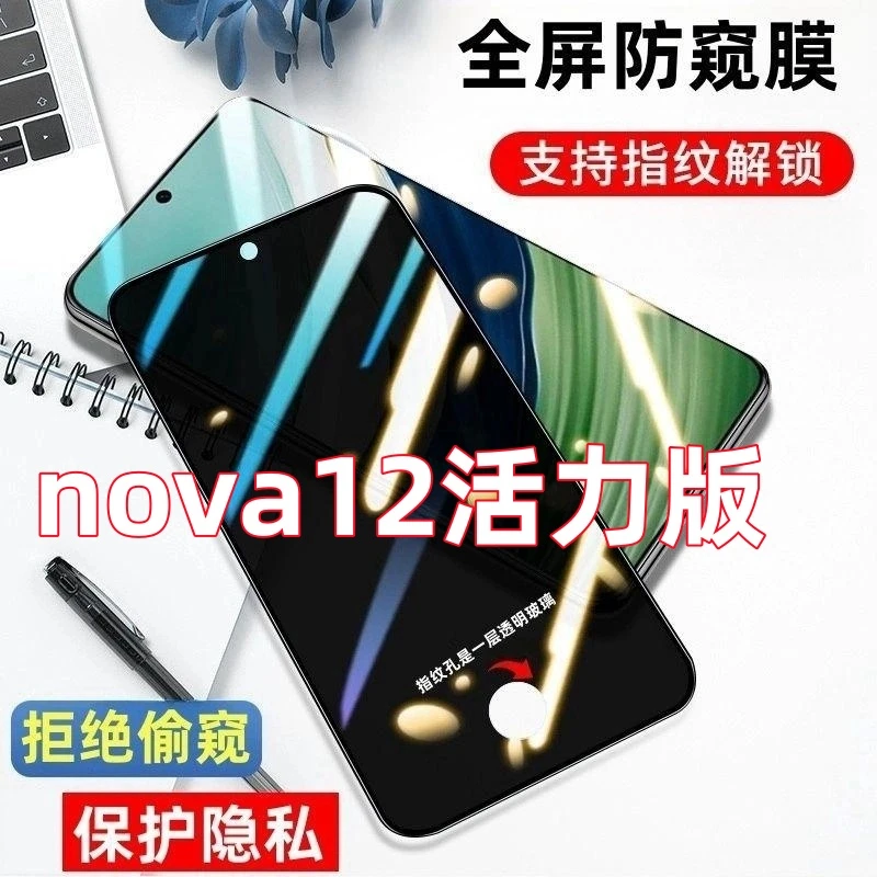 适用华为nova12活力版指纹解锁防窥膜开孔防偷窥钢化膜全屏手机膜