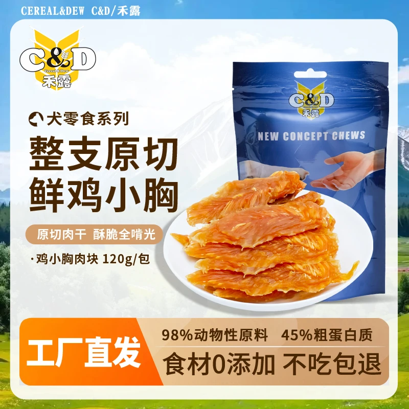 CEREAL&DEW C&D/禾露宠物零食整切鸡胸肉干鸭肉干狗磨牙训犬奖励