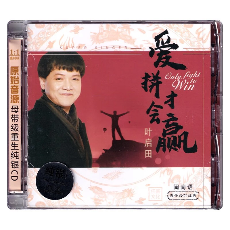 任嘉文化 叶启田专辑 爱拼才会赢 闽南语歌曲 1CD