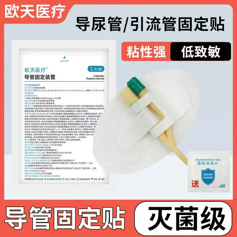 欧天医疗导管固定装置导管固定贴导尿管引流管固定胶贴体表导管固定装置