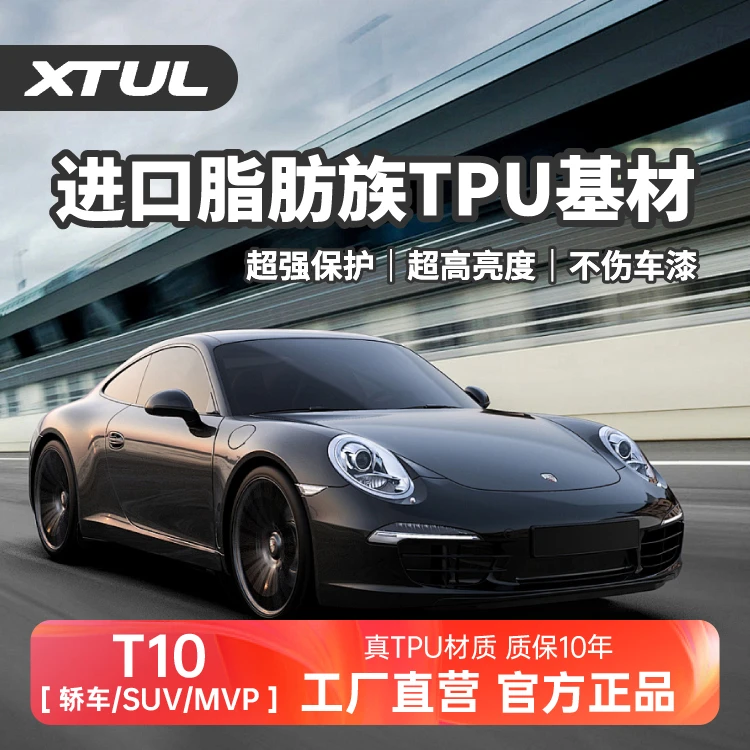 XTUL隐形车衣【T10】【10mil】进口TPU基材汽车漆面保护膜防刮防护膜