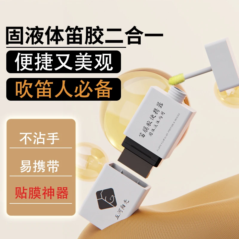 笛膜胶固体液体二合一便携器五河笛膜胶贴膜神器学生专业专用笛膜