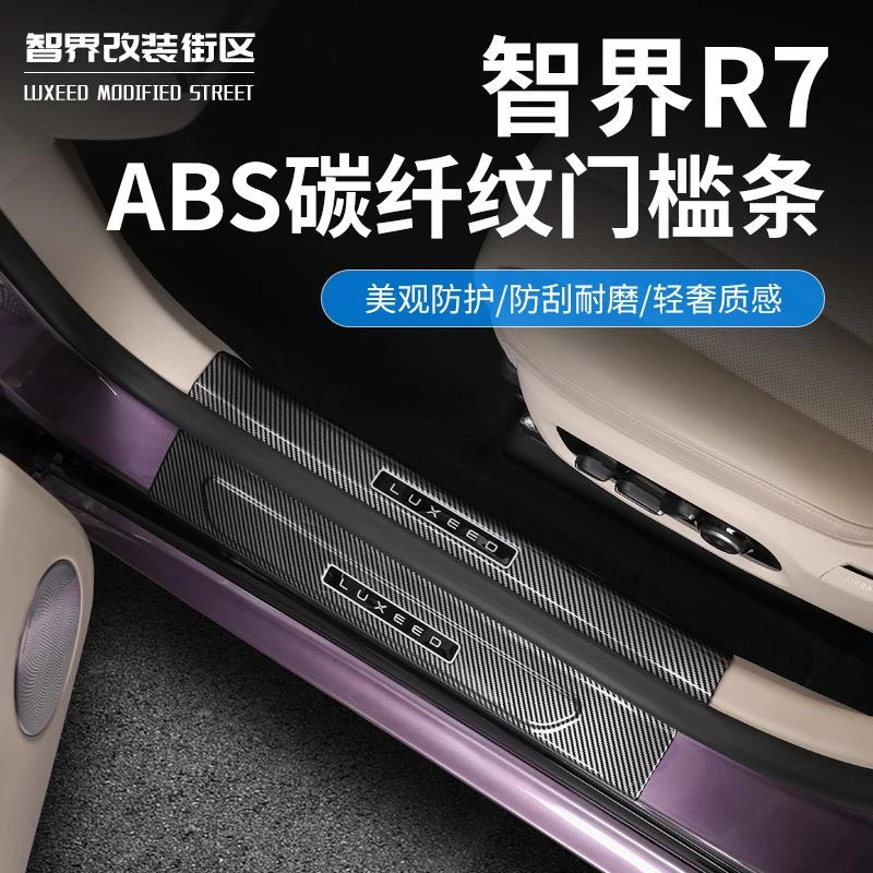 适用于智界R7门槛条专用ABS迎宾踏板防刮耐磨后护板内饰改装用品