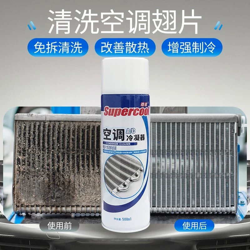 汽车空调散热网冷凝器清洗剂外机翅片清洗水箱表面清洁剂