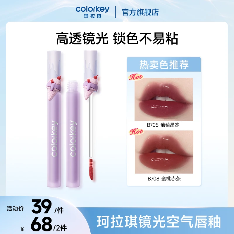 珂拉琪冰淇淋小黑镜唇釉持久显白学生哑光流光风SC