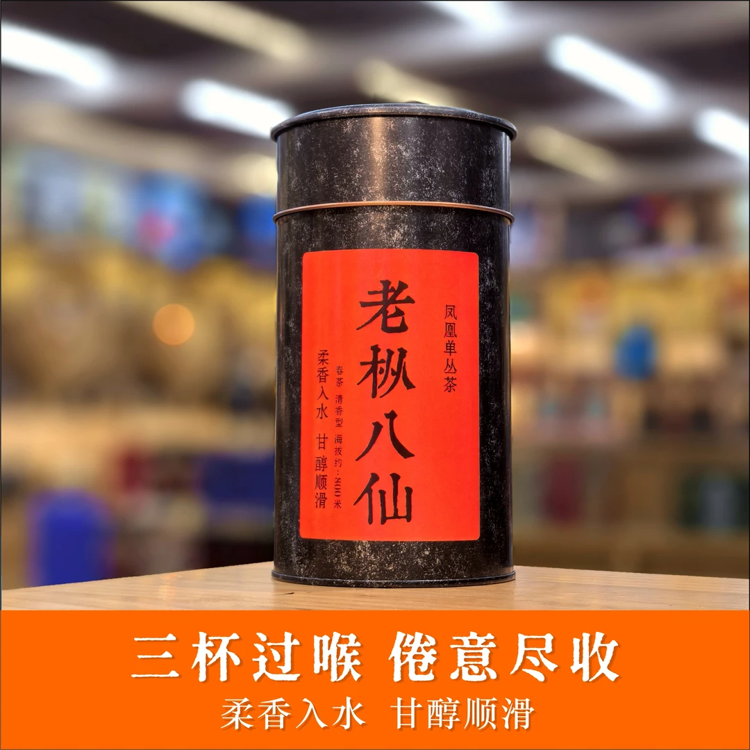 【凤凰单丛茶】老枞八仙 芝兰香 春茶 醇香型 柔香入水 甘醇顺滑