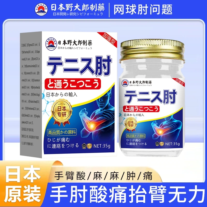 【日本配方】网球肘膏胳膊肘外侧疼痛酸胀无力行动受限肱骨外上髁
