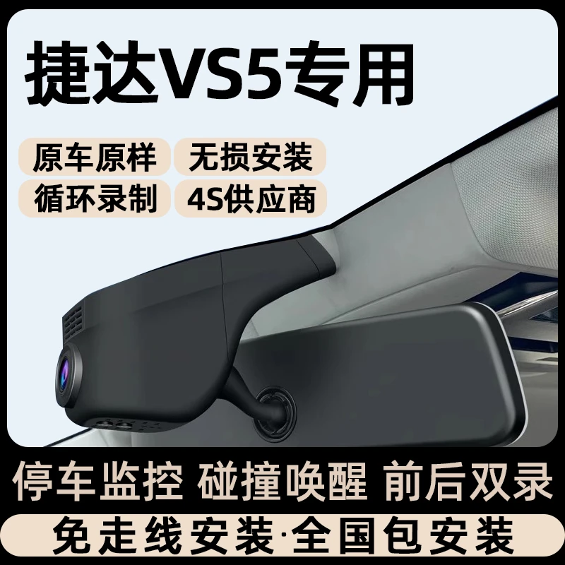 24款大众捷达VS5专车专用行车记录仪原厂免走线无损安装隐藏式