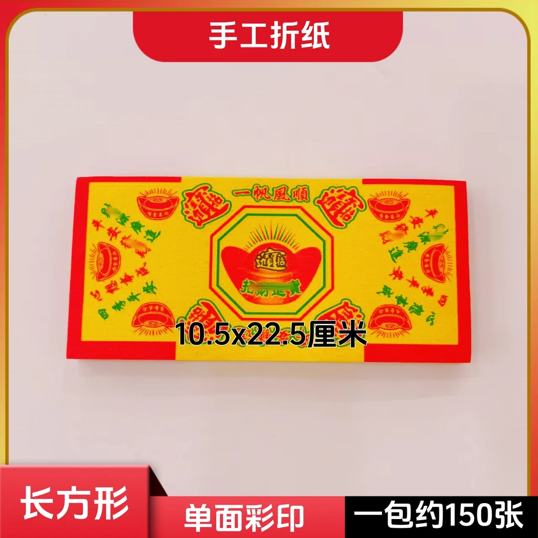长方形找才进宝传统黄底折纸单面彩印150张每包尺寸10.5x22.5cm
