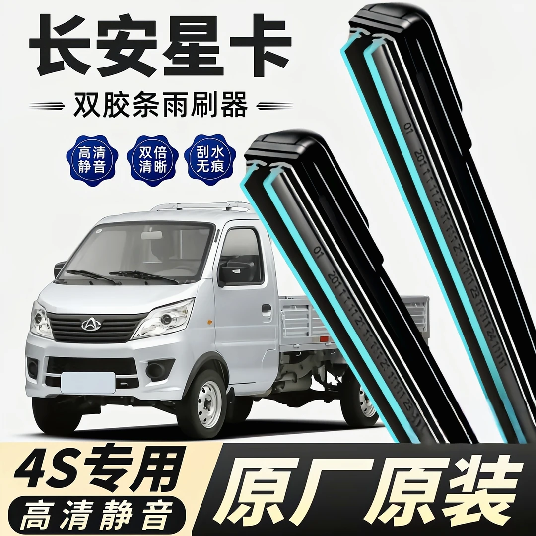 双层胶条长安星卡雨刮器前雨刷片原厂无骨静音型双刮新款原装专用