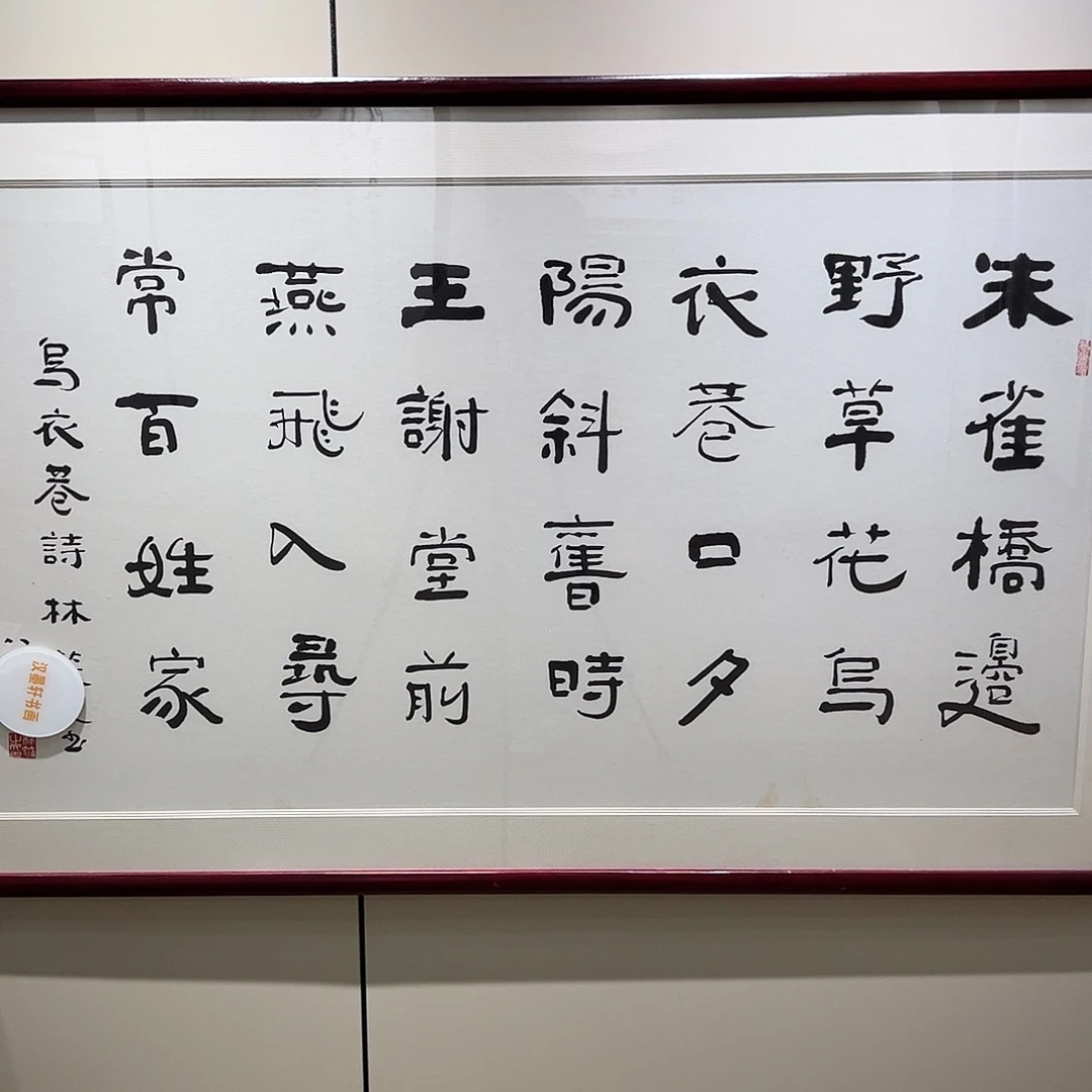 书法汉墨轩书画作品
