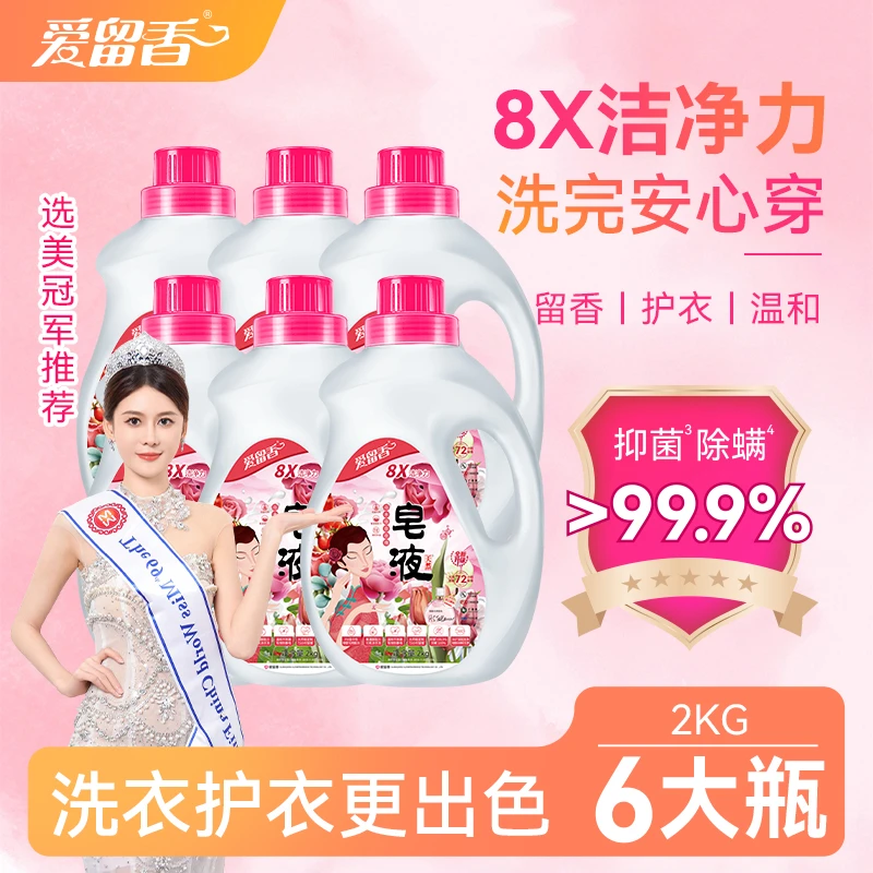 爱留香天然皂液护色除螨留香洗衣液香氛抑菌家用温和【正品】去渍