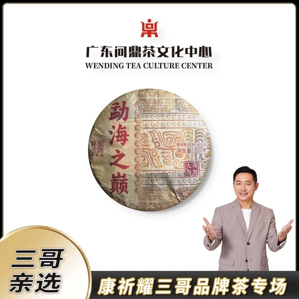 【新农人三哥】2024年陈升号勐海之巅普洱茶生茶357g
