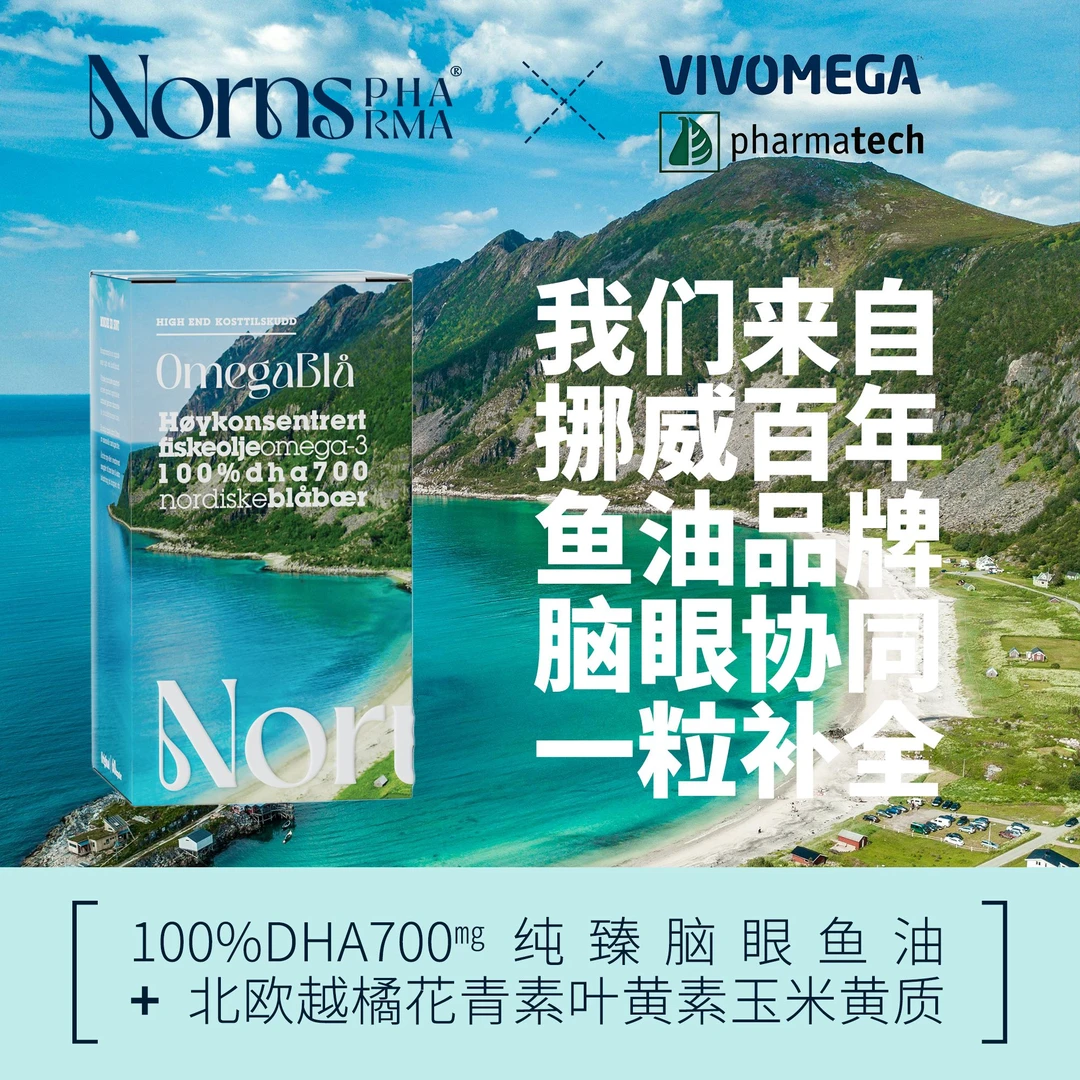 Nornspharma挪威百年鱼油100%DHA*北欧越橘叶黄素omega3