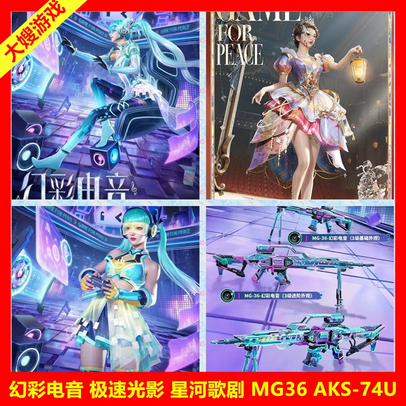 吃鸡和平精英皮肤套装幻彩电音MG-36幻彩电音/极速光影/霓虹热舞