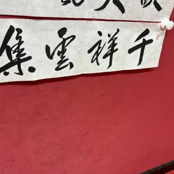 精品书画作品111