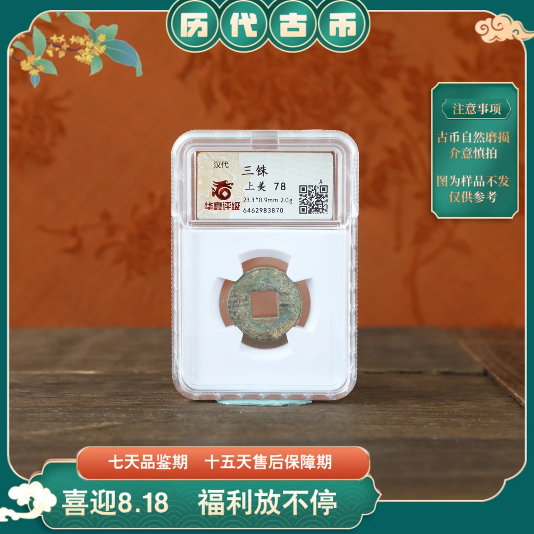 华夏评级古币古钱币SZ/图为样品不发