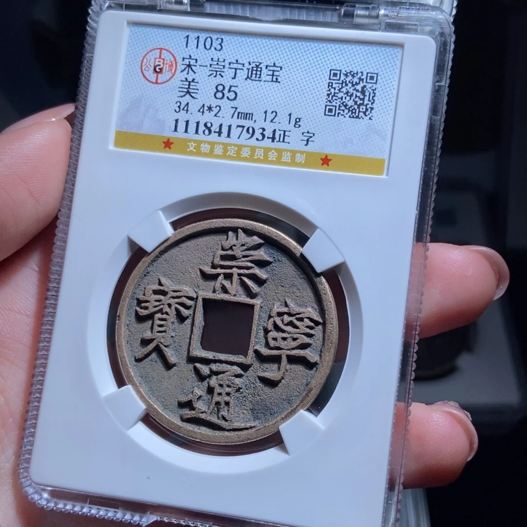 铜浩****）崇宁通宝崇宁通宝7934lj