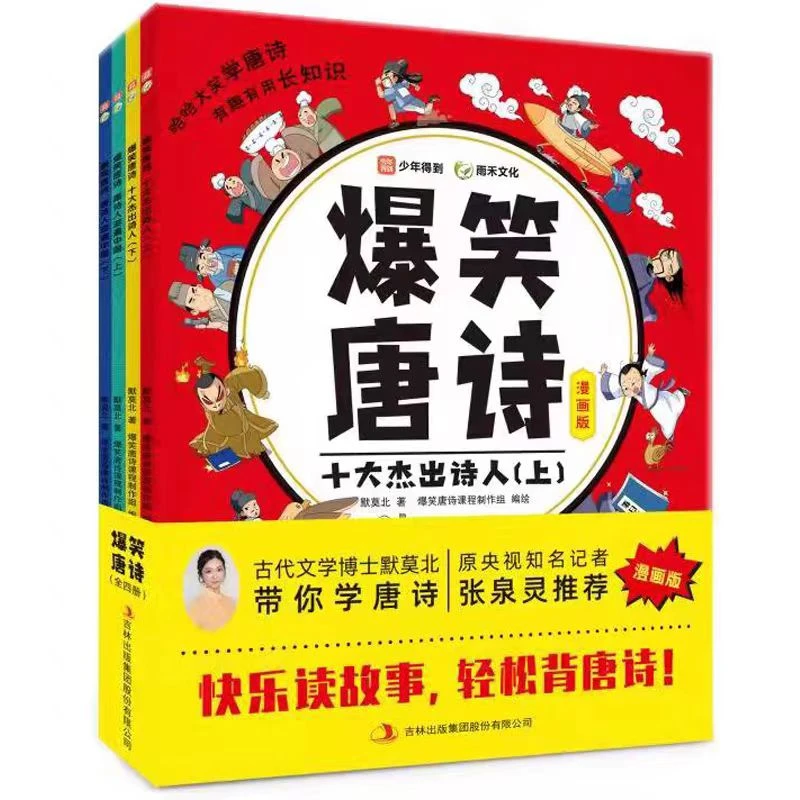 哈哈大笑学唐诗--爆笑唐诗漫画版全4册