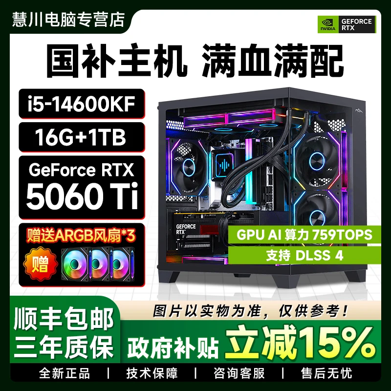 【政府补贴】14600KF+RTX5060TI 16G电竞高性能台式电脑国补主机
