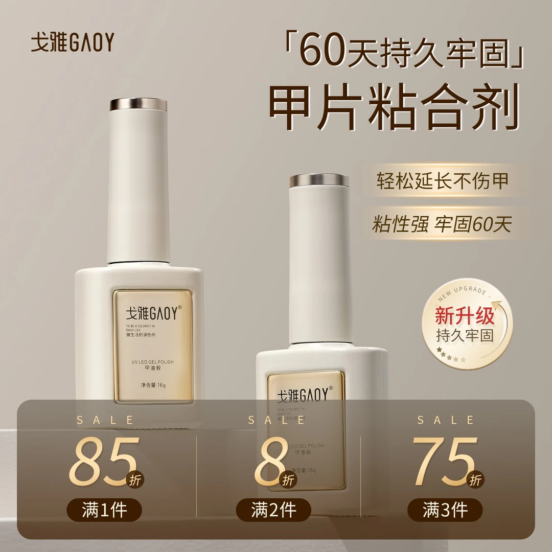 gaoy戈雅甲片粘合剂美甲店专用假指甲贴片强力胶水穿戴甲工具牢固