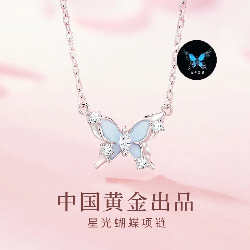 中国黄金珍·尚银 夜光星光蝴蝶项链女2025新款爆款生日礼物送女友