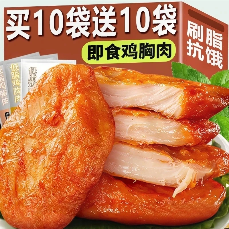 【买10袋送10袋】即食鸡胸肉低脂高蛋白健身零食代餐饱腹解馋轻食