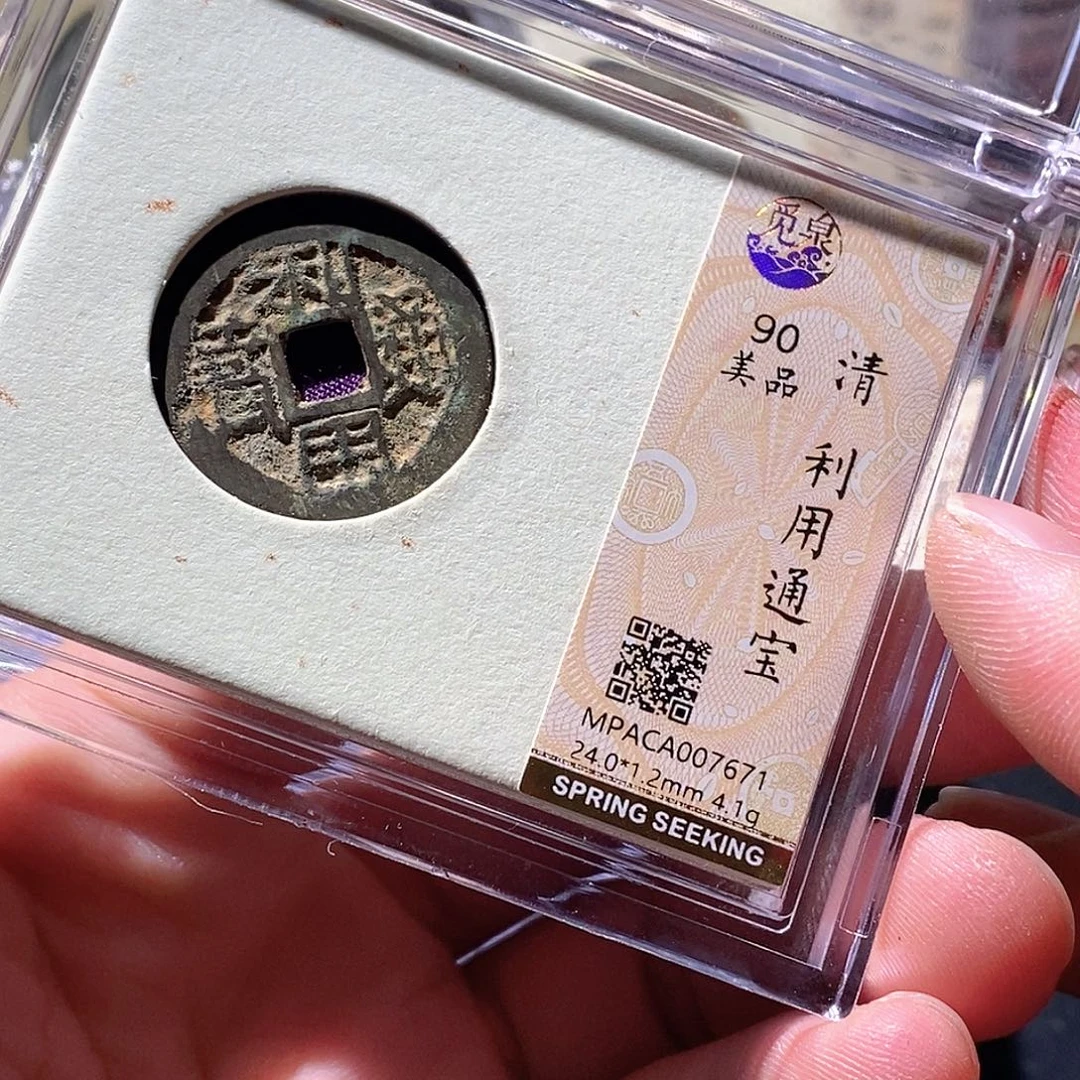 铜觅泉评级古钱币一枚 周浩
