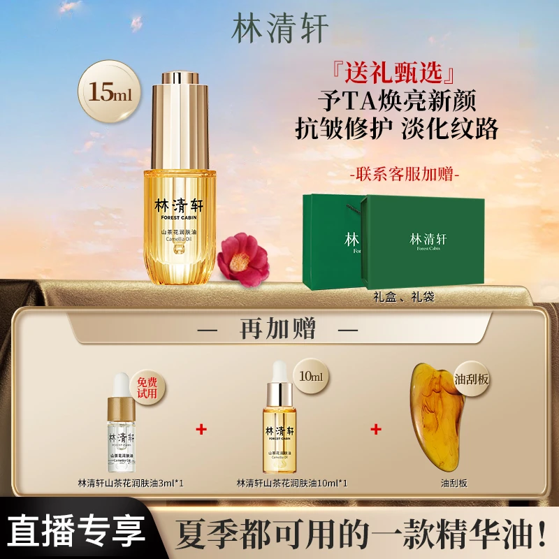 【第3代精华油】林清轩山茶花润肤精华油舒缓修护紧致抗皱官方正品