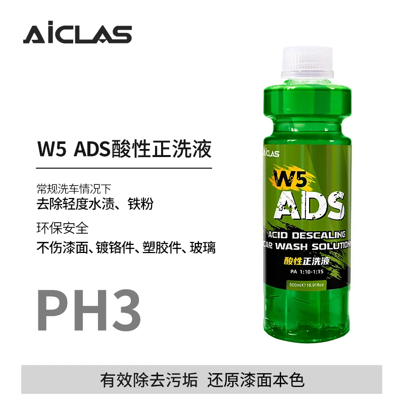W5 ADS酸性洗车液去除水渍水垢铁锈铁粉雨渍水痕上光增亮正洗液