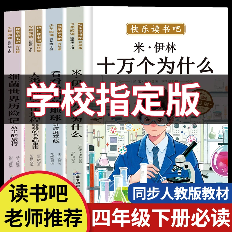 四年级下册必读快乐读书吧十万个为什么尘埃的旅行看看我们的地球