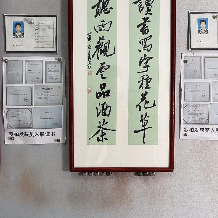 书法罗柏发老师作品