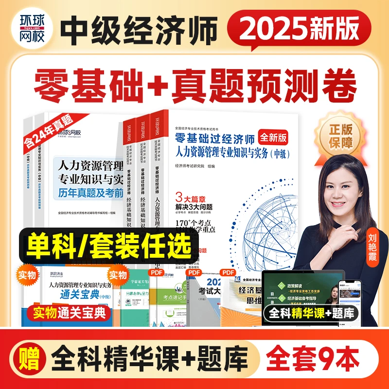 刘艳霞新版2025年中级经济师考试辅导用书零基础过经济师经济基础