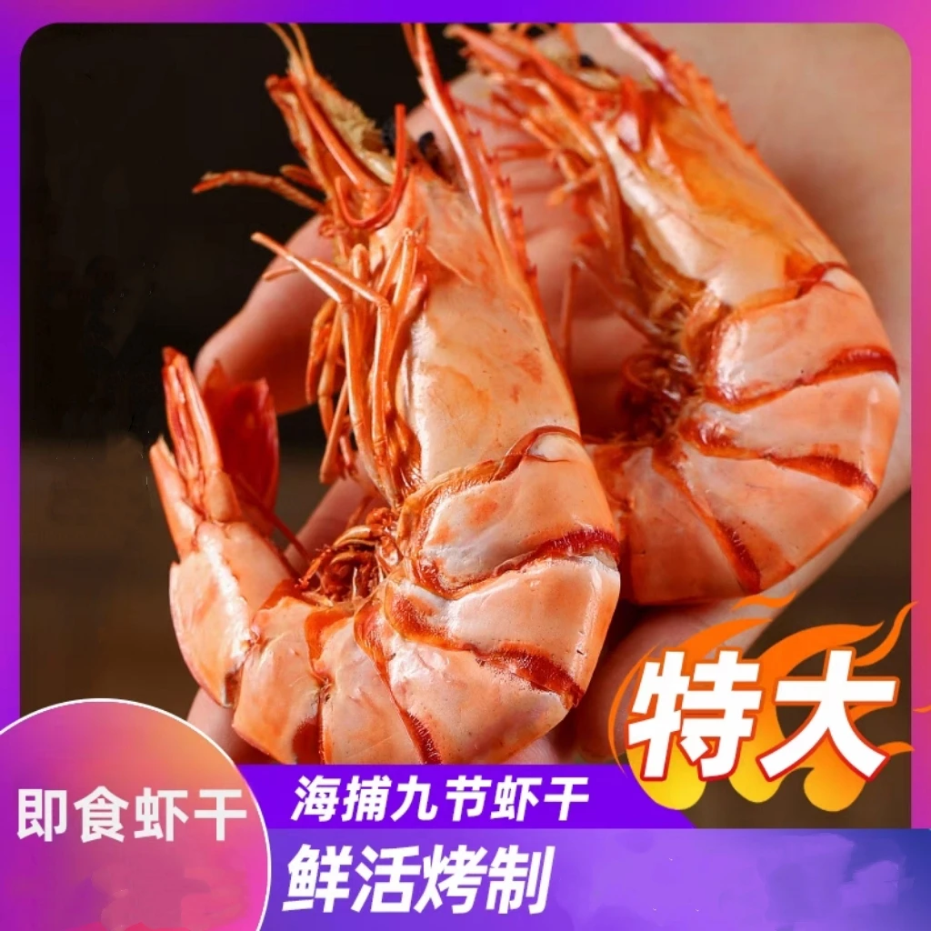东海虾干即食特大九节虾干干虾烤虾干开袋即食大号干货南极磷虾
