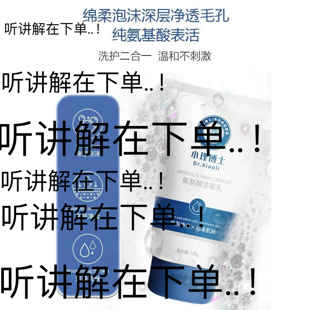 【小谷专属】清货 1-40孤品编码 氨基酸洁面乳