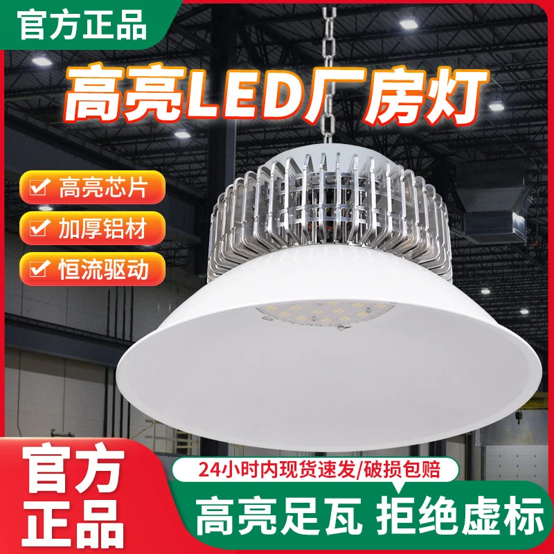 led工矿灯大功率足瓦工厂房车间仓库超亮室内球场防眩目天棚吊灯
