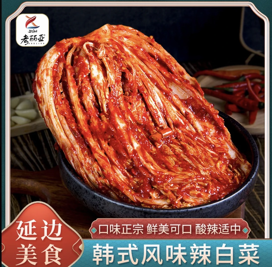 延边朝鲜族考丽亚韩式辣白菜传统工艺爽口低温发酵包邮