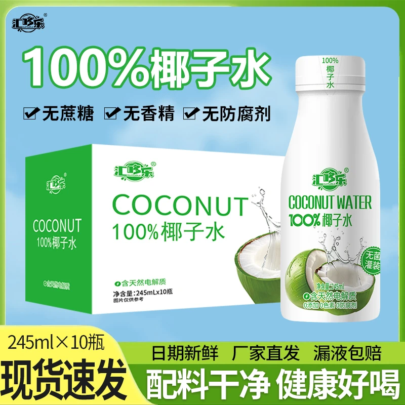 【漏液包赔】100%椰子水整箱245ml*10小瓶便携装配料干净无添加饮品
