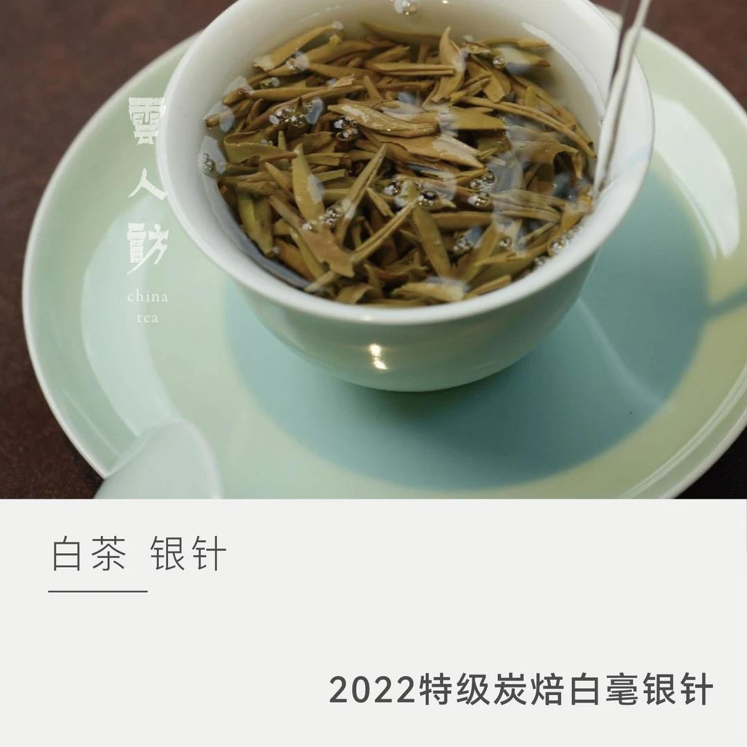 【2022年特级炭焙白毫银针】银龙 茶叶福鼎白茶 云人访