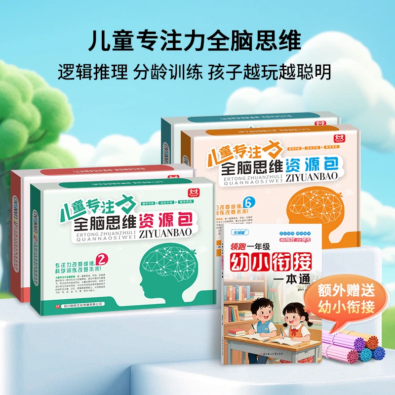 儿童专注力全脑思维资源包分龄训练逻辑推理2-7岁