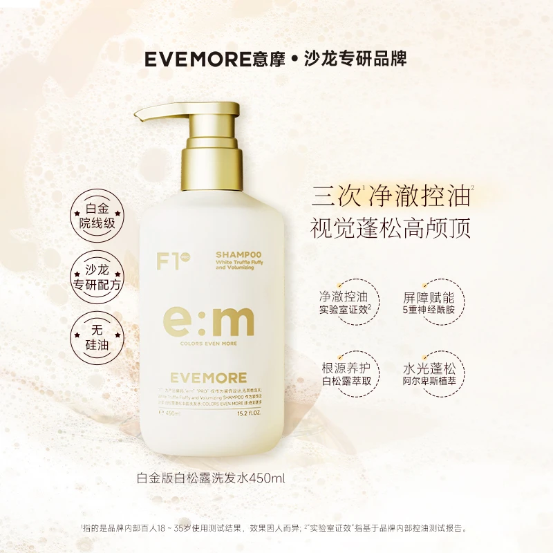 扁油秃救星EVEMORE白松露白金版生物素洗发水丰盈水光强韧发根