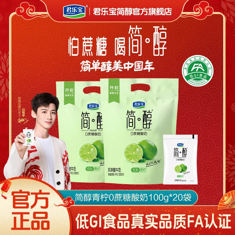 【官方 新客福利】君乐宝0添加蔗糖酸奶简醇青柠100g*20袋