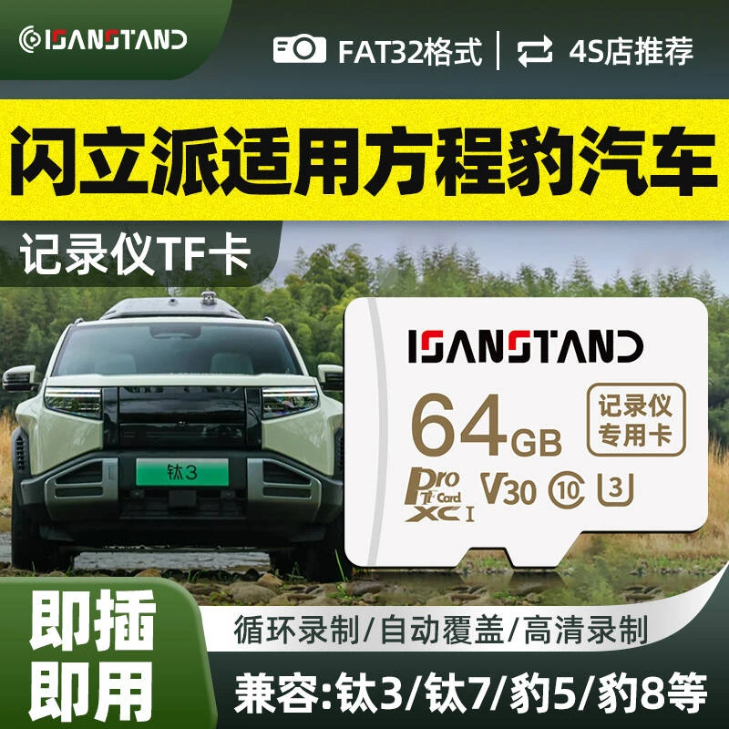 闪立派TF卡适用于方程豹钛3/7 豹5/8行车记录仪高速内存卡存储卡