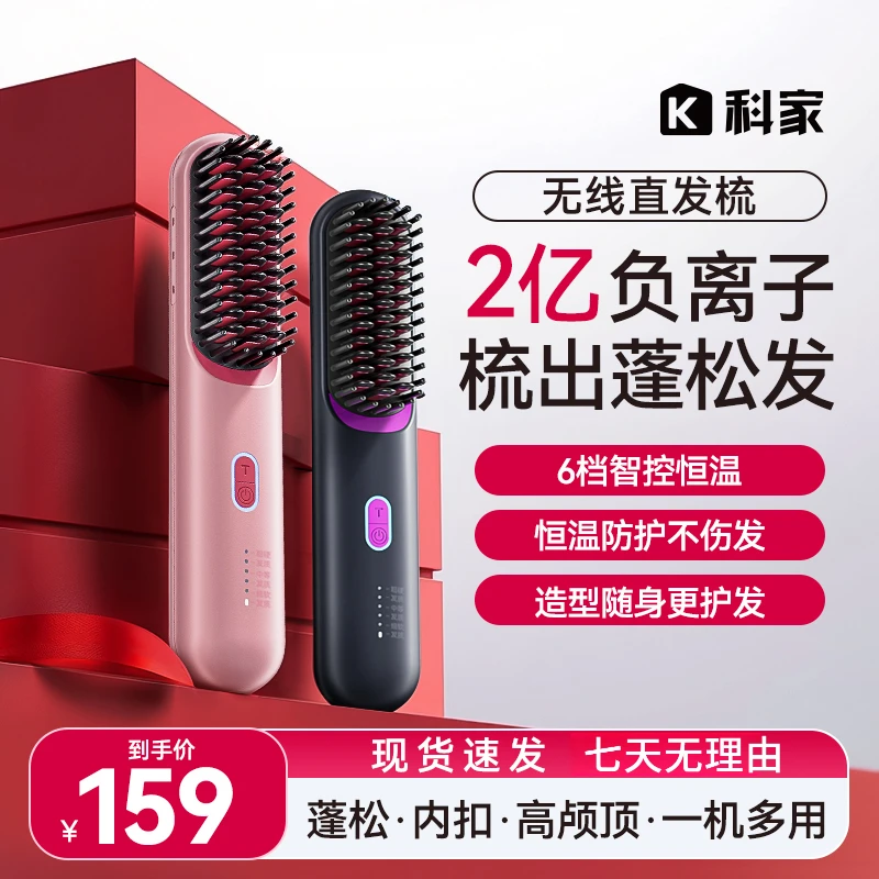 科家无线负离子直发梳一梳即顺不伤发质无线便携造型梳